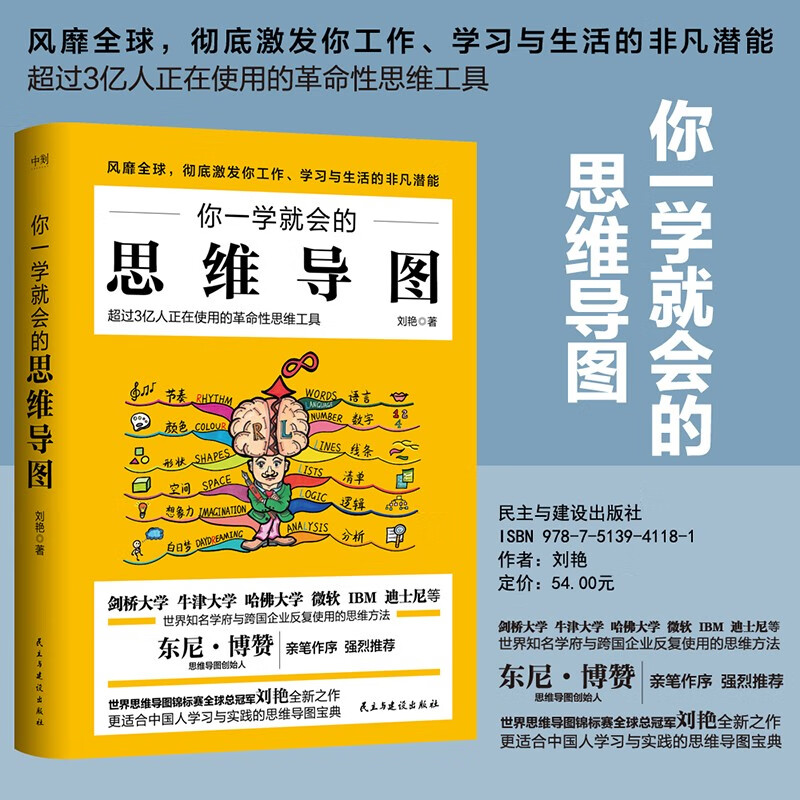 你一学就会的思维导图（修订版）详情图