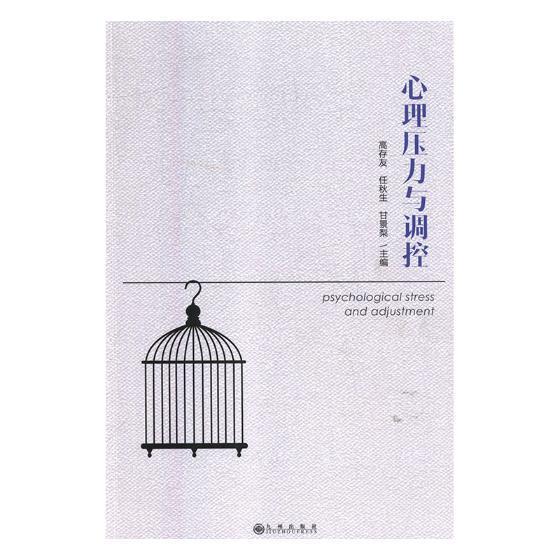 心理压力与调控 高存友 九州出版社 心理学 书籍