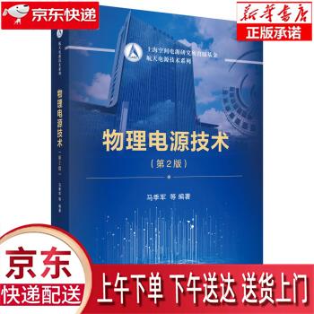 【新华正版畅销图书】物理电源技术 马季军等 著 科学出版社