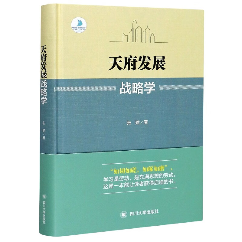 天府发展战略学(精)
