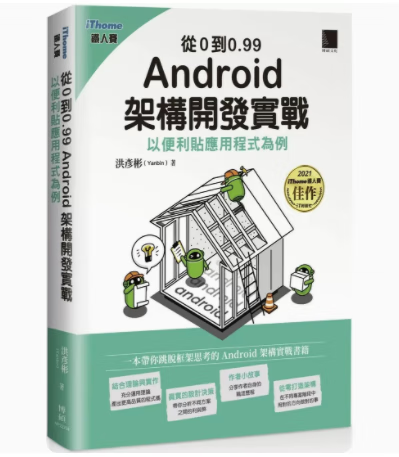 预订 台版 从0到0.99 Android 架构开发实战 博硕 洪彦彬 以便利贴应用程式为例带你跳脱框架思考IT互联网书籍