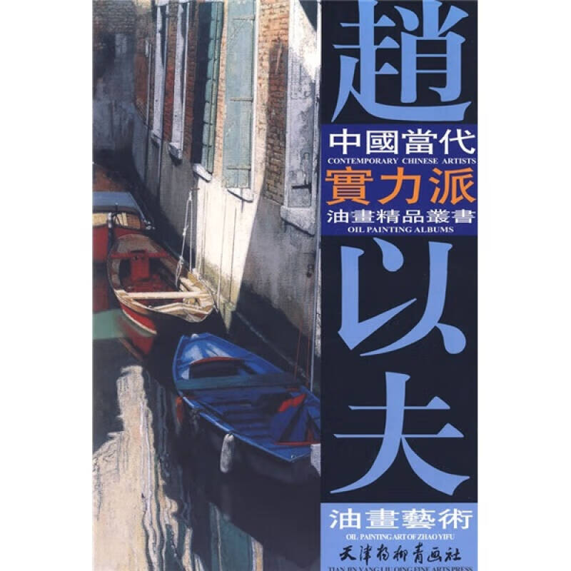 中国当代实力派油画精品丛书 赵以夫油画艺术【正版书籍,畅读优品】