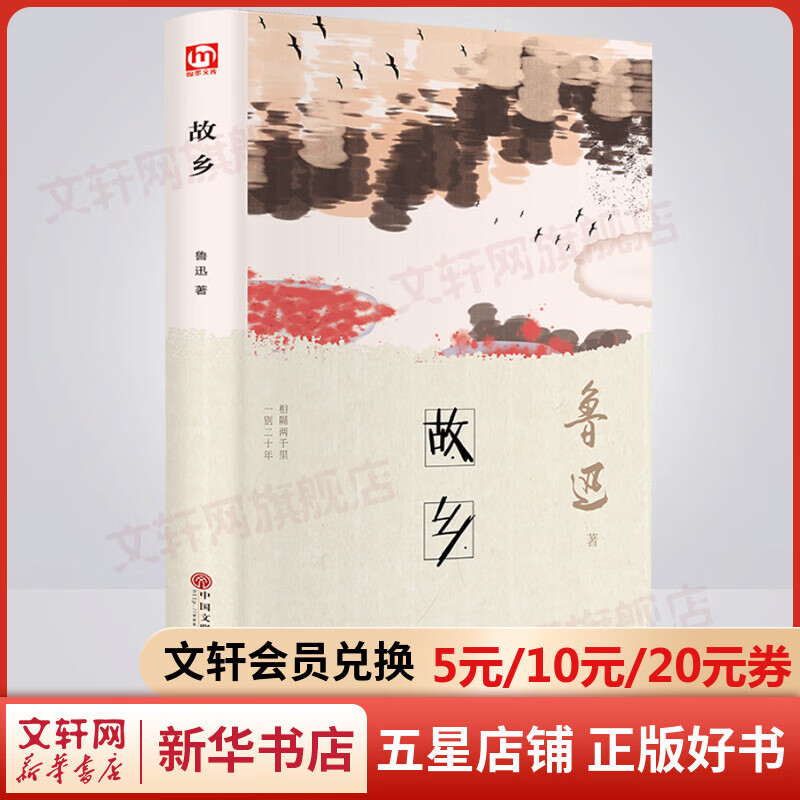 故乡 鲁迅 精装 收录《孔乙己》《风筝》