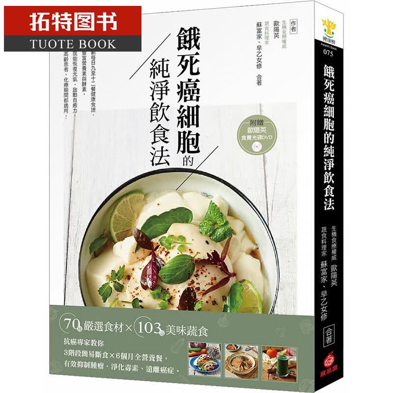 现货 饿死癌细胞的纯净饮食法 苹果屋出版 台版原版 医疗保健