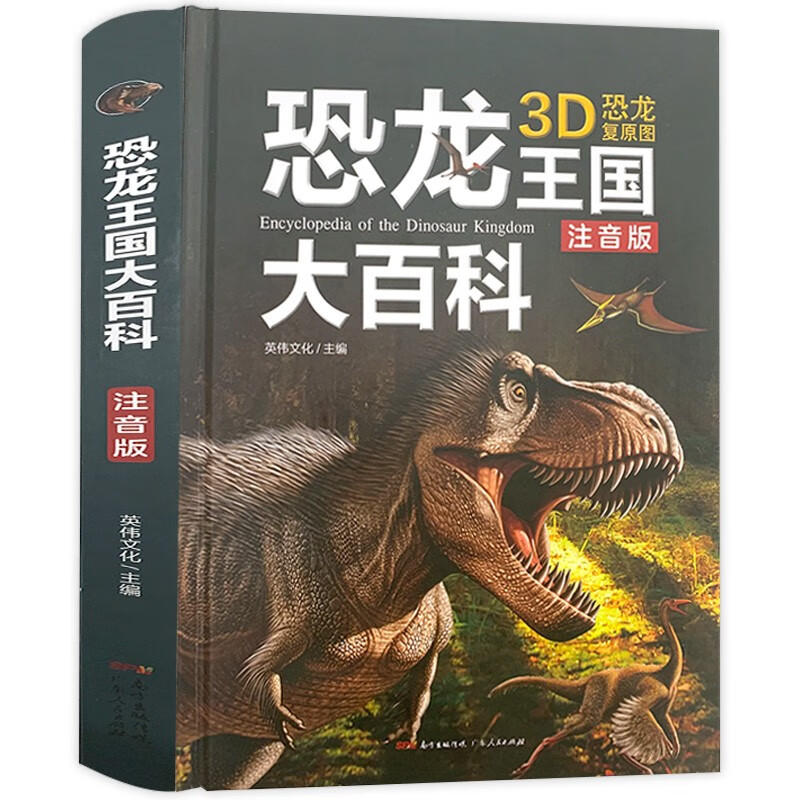 恐龙王国大百科精装版 3D注音版复原图恐龙王国属于什么档次？