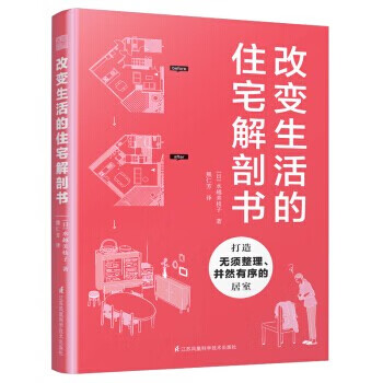 改变生活的住宅解剖书 (日)水越美枝子 著 建筑设计 江苏科学技术出版社 9787571310776