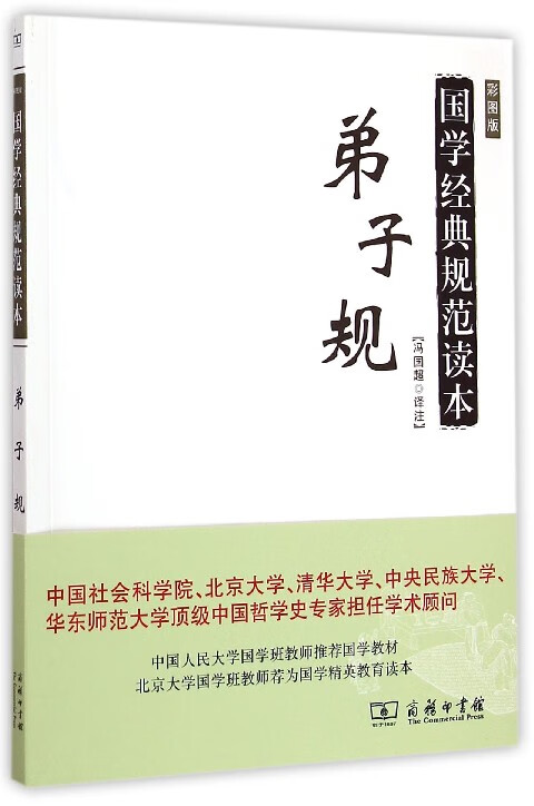 弟子规(彩图版)/国学经典规范读本