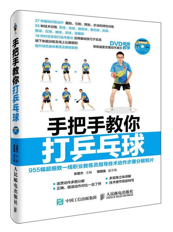 手把手教你打乒乓球 张星杰【上新】