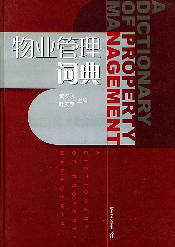 物业管理辞典 建筑 黄安永，叶天泉主编 东南大学出版社 9787810504829