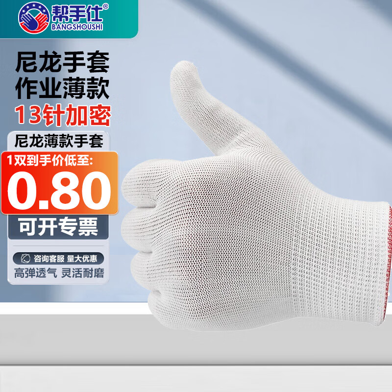 帮手仕 劳保手套 加密13针小号薄款尼龙手套 劳动作业修车工地耐磨防护手套   12双