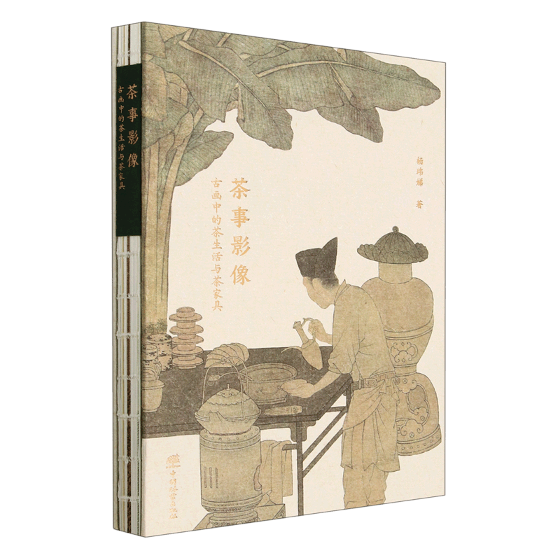 茶事影像(古画中的茶生活与茶家具)(精)