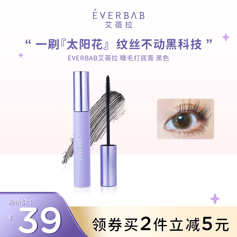 everbab 艾蓓拉纹丝不动睫毛打底膏防水不易晕染睫毛膏纤长卷翘定型液 睫毛打底膏（黑色）怎么样,好用不?