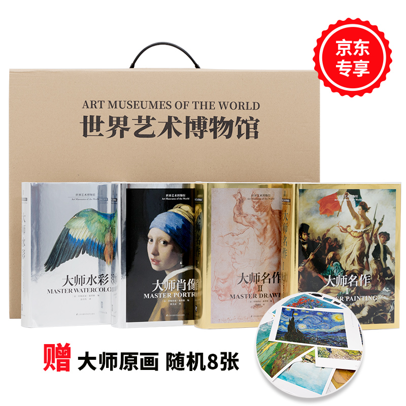 世界艺术博物馆（京东专享！套装全4册！法国国家造型艺术中心联合出品，镇馆之宝！）（随机附赠8张大师