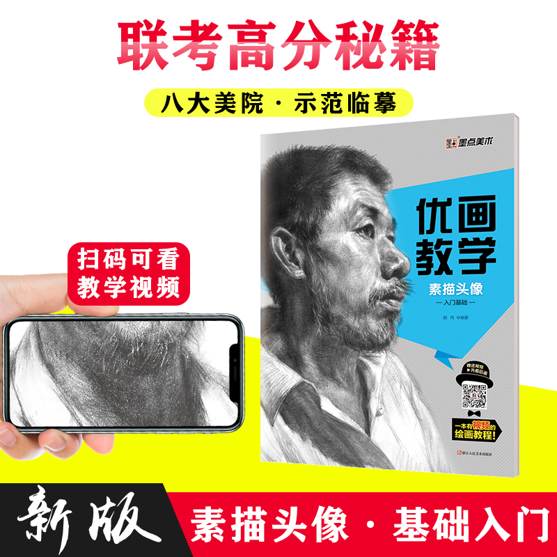 墨点美 优画教学 素描头像(入门基础)绘画技法