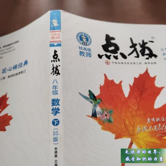 二手书八五新 点拨 八年级下 数学 北师版bs 荣德基 著 陕西人民教育