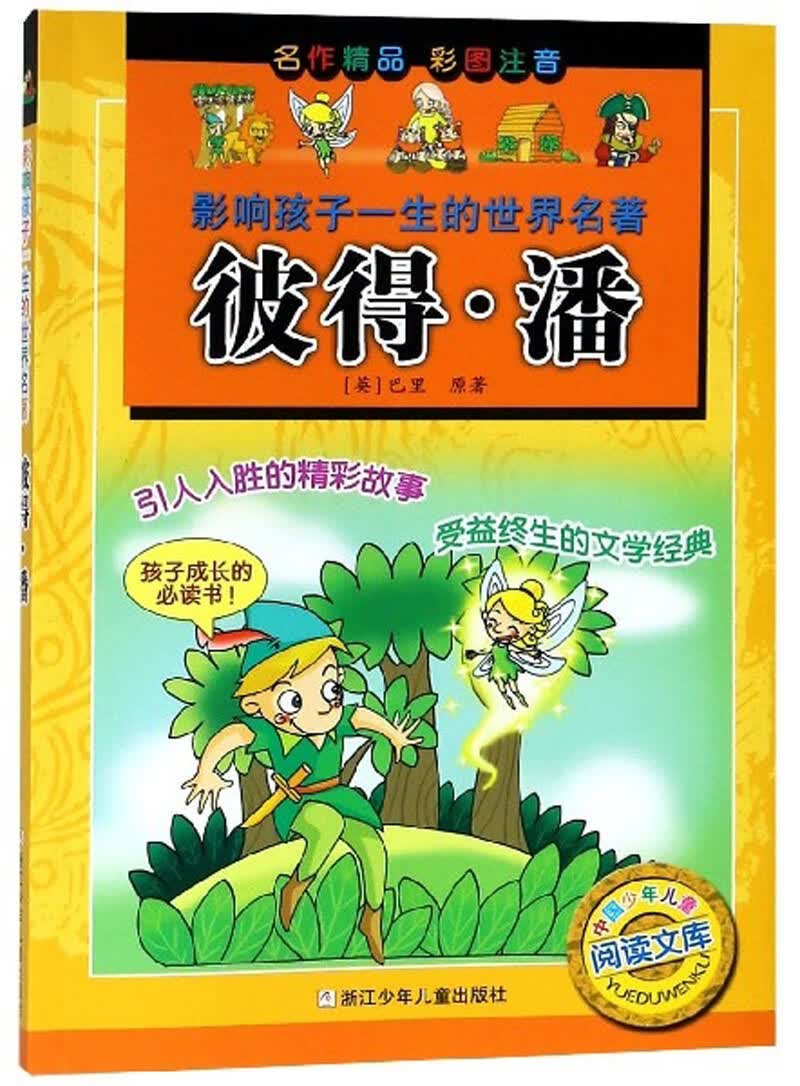 彼得·潘（彩图注音）/影响孩子一生的世界名著使用感如何?