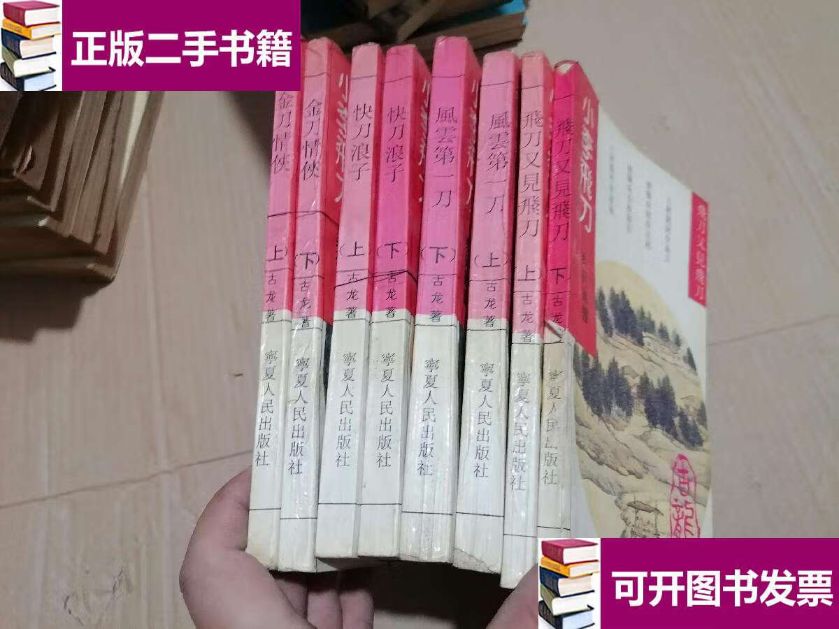 【二手9成新】小李飞刀系列《飞刀又见飞刀.金刀情侠.风云刀.