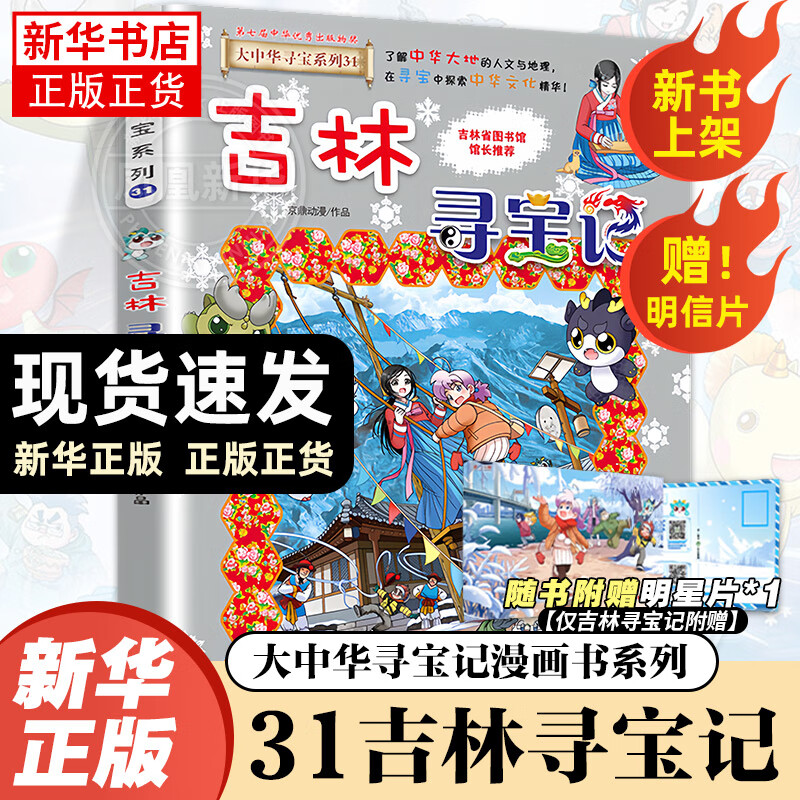 大中华寻宝记系列全套32册 等可自选 宁夏寻宝记吉林山西寻宝记恐龙世界寻宝记神兽发电站小剧场神兽图鉴等新华正版二十一世纪出版社授权： 大中华寻宝记31吉林寻宝记 单本