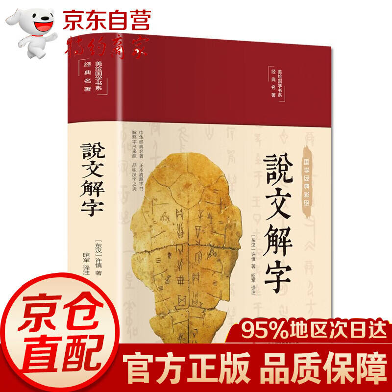 （布面精装 彩图珍藏版 美绘国学系列） 说文解字