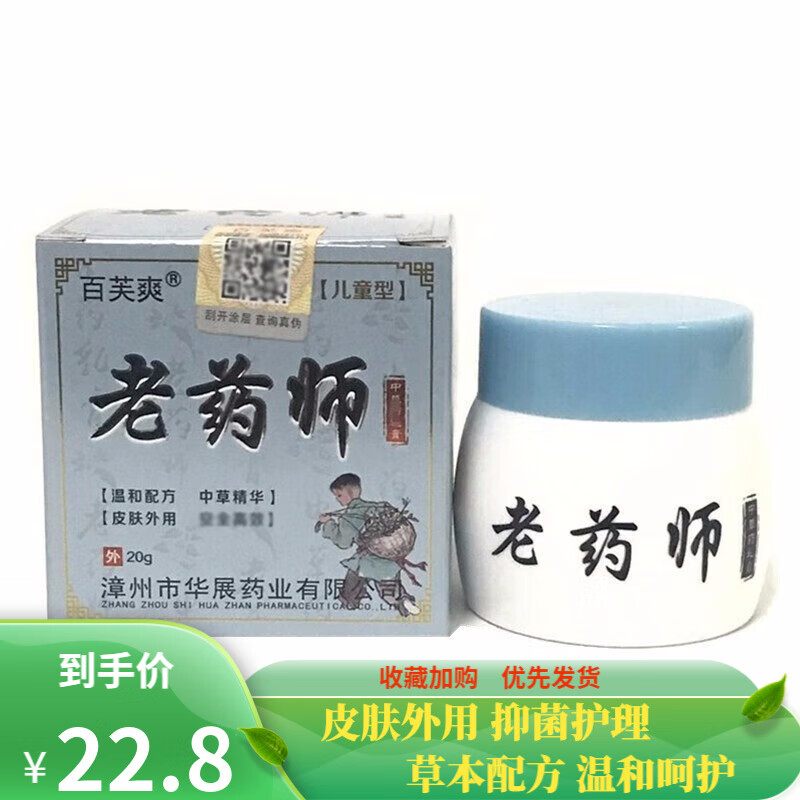 百芙爽老药师抑菌乳膏20克(儿童型) 一盒装
