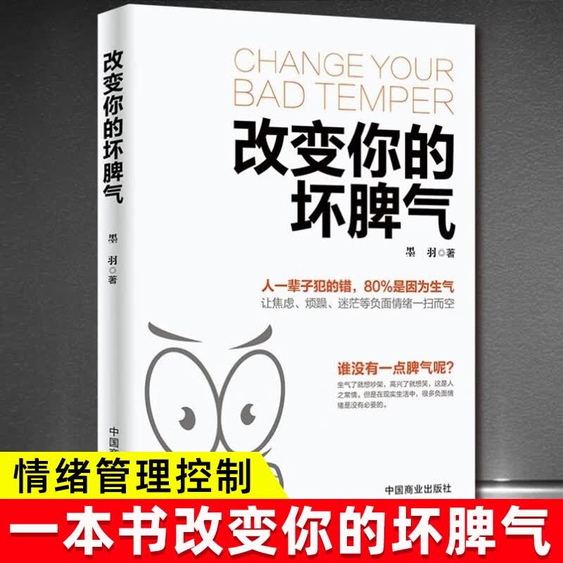 正版速发 改变你的坏脾气