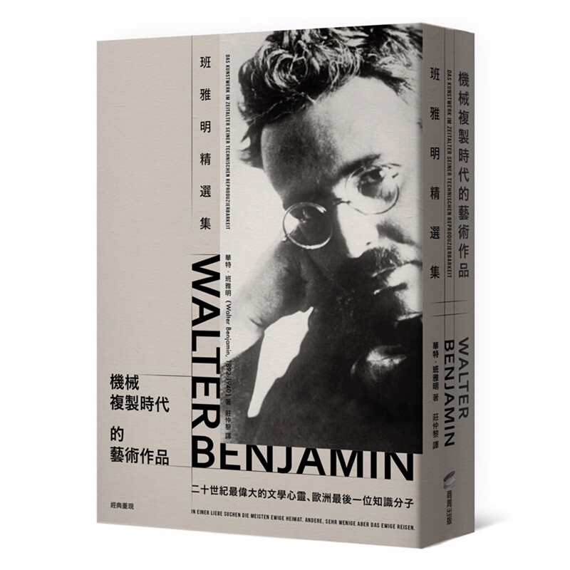 现货台版机械复制时代的艺术作品班雅明精选集摄影电影文学哲学左派思想艺术 图