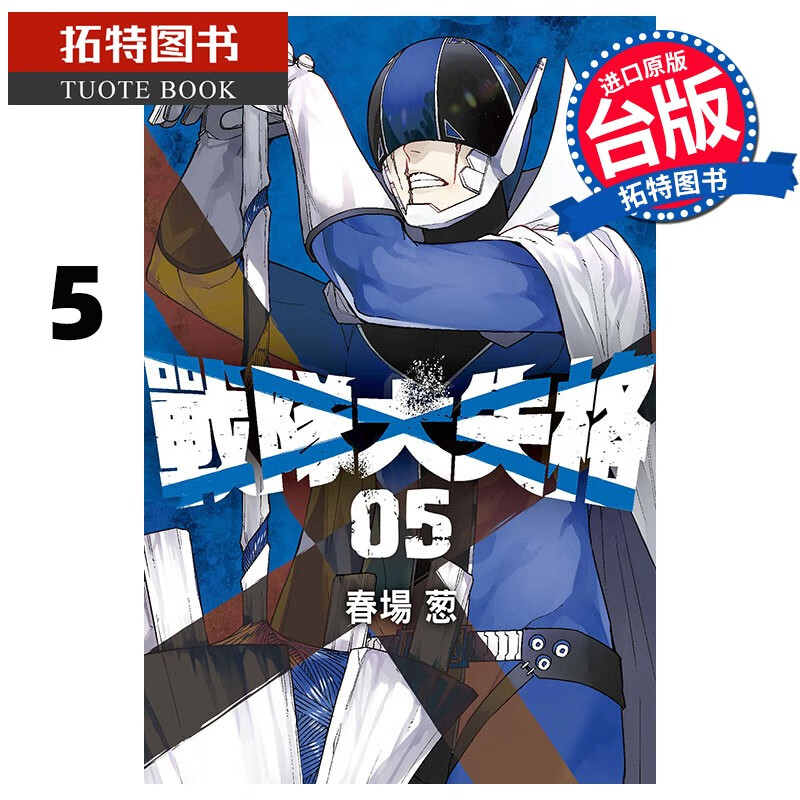 现货 战队大失格5 春场葱 东立 漫画书 港台原版
