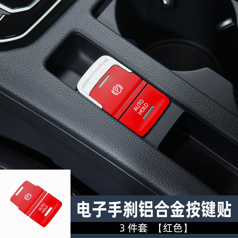 千驰嘉大众新迈腾速腾宝来朗逸凌度cc帕萨特改装电子手刹按键贴片透光