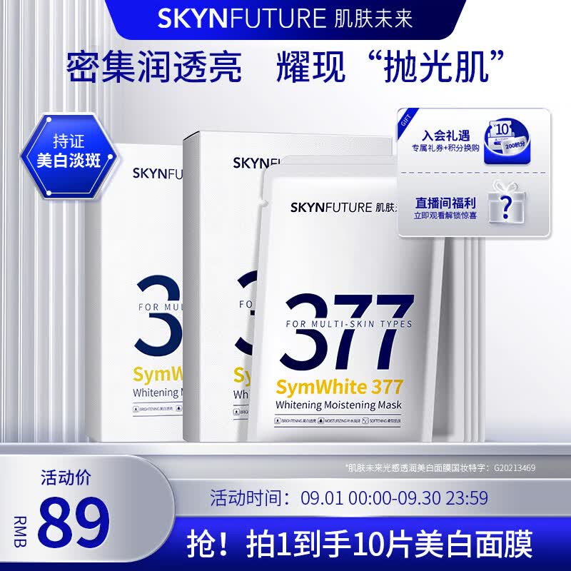 肌肤未来（SKYNFUTURE）377美白面膜25ml*5片 光感透润美白祛斑提亮补水保湿改善暗沉教师怎么样,好用不?