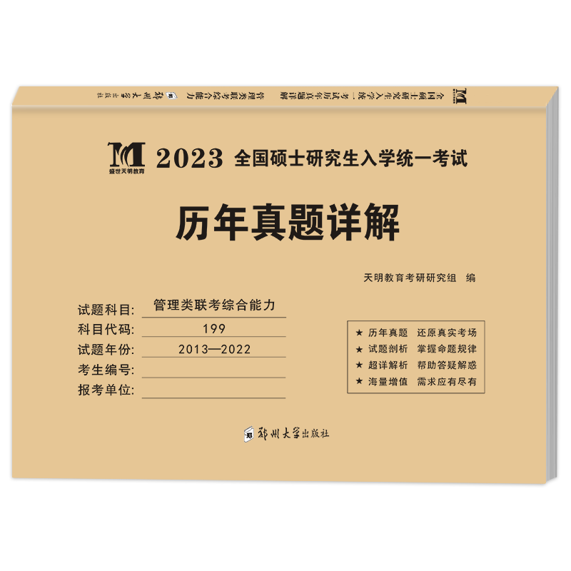 考研管理类联考综合能力2023历年真题详解（2013-2022十年真题）（赠：命题库）