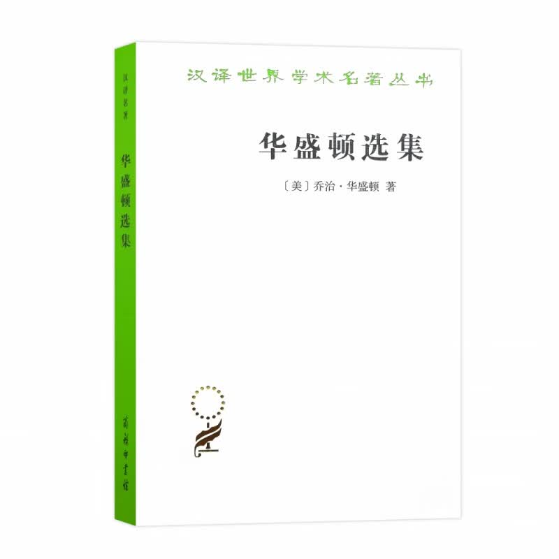 华盛顿选集(汉译名著本13)