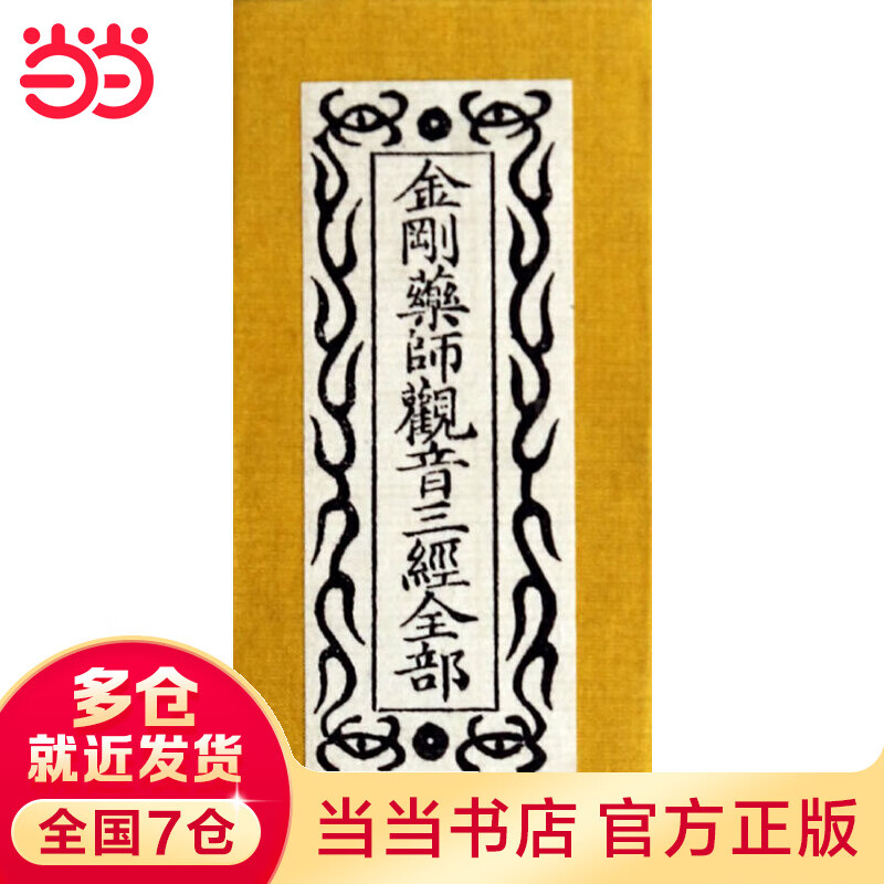 金刚药师观音三经同函