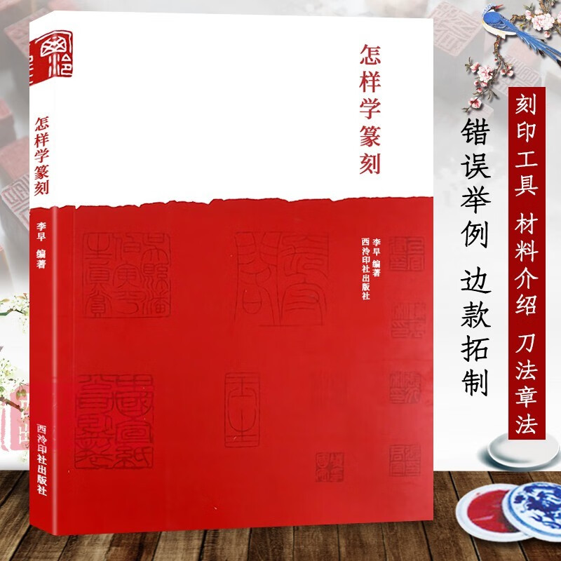 怎样学篆刻 刻印章工具材料、刀法技法、章法创作入门教程书籍 初学者常用自学篆刻临摹工具参考入门理论知识教材 西泠印社出版社