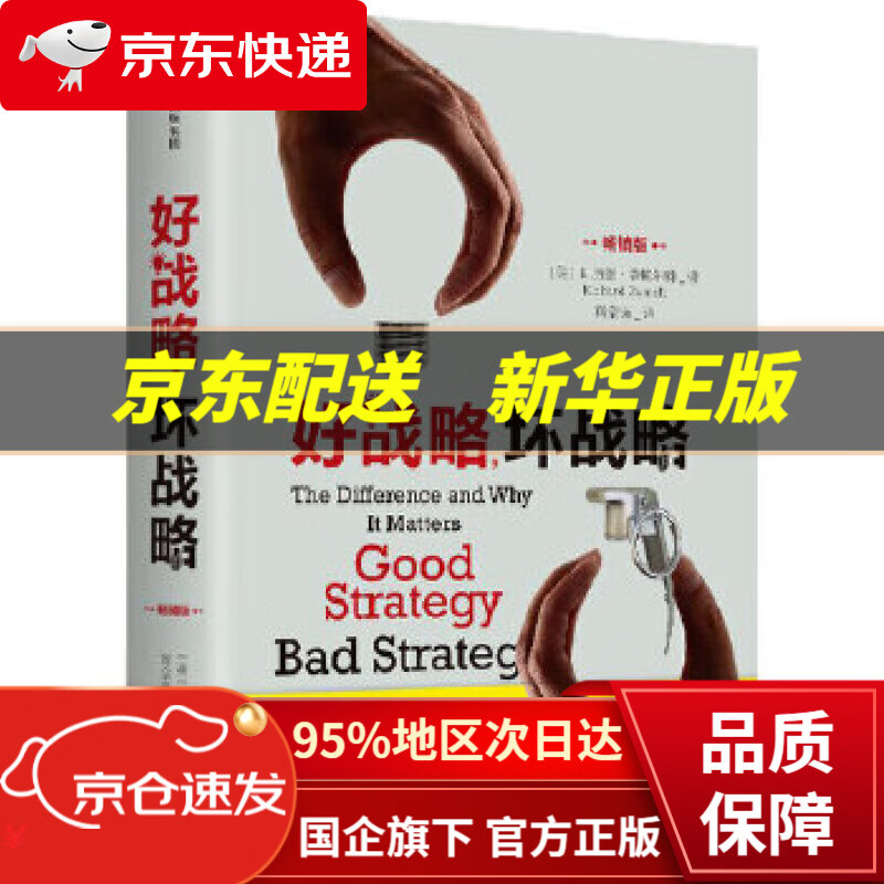 【中信出品 正版图书】好战略，坏战略（版） 理查德·鲁梅尔特 中信出版社 (美)理查德鲁梅尔特 中信出版社