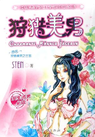 狩猎美男【正版好书】