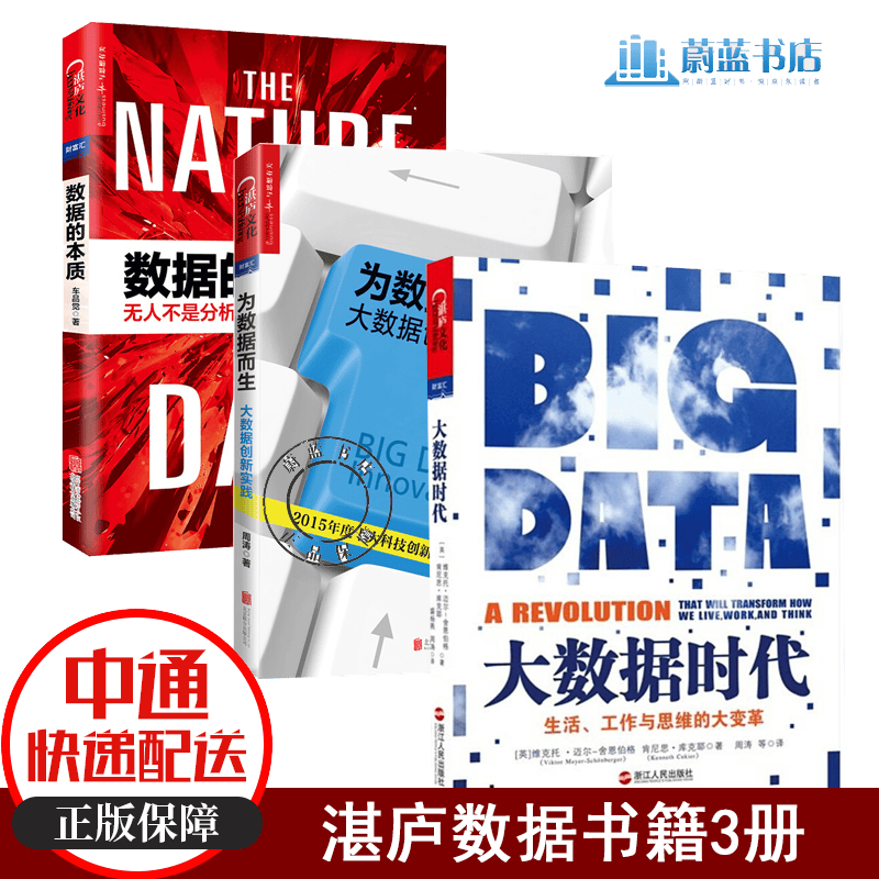 套装3册 数据的本质+为数据而生：大数据创新实践+大数据时代-生活.工作与思维的大变革