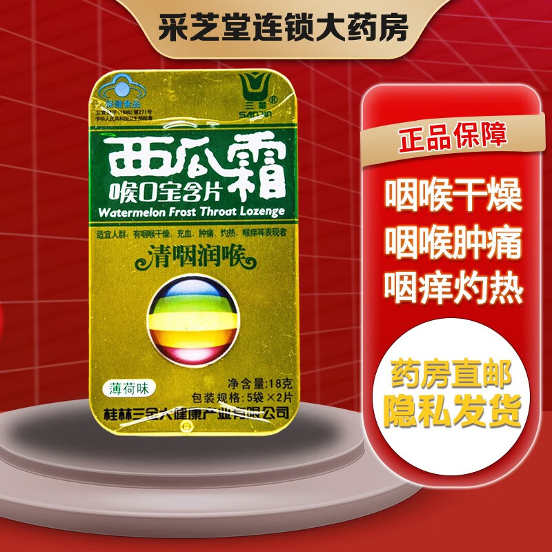 三金 西瓜霜喉口宝含片 薄荷味 10片 西瓜霜含片 咽喉肿痛 喉咙痒