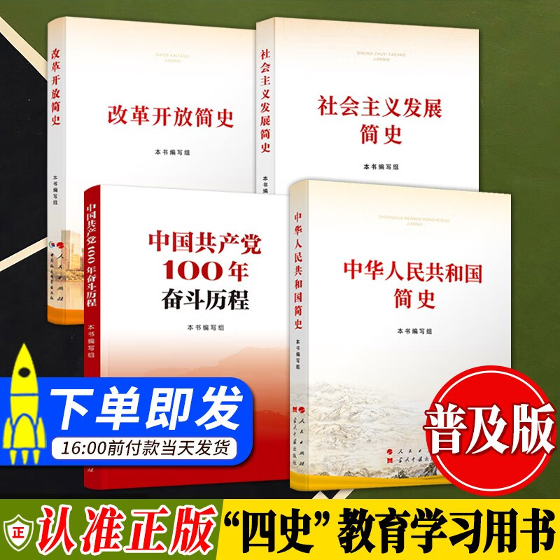 现货全4册 改革开放简史+社会主义发展简史+中华人民共和国简史+中国共产党100年奋斗历程 人民出版社 党史四史书籍