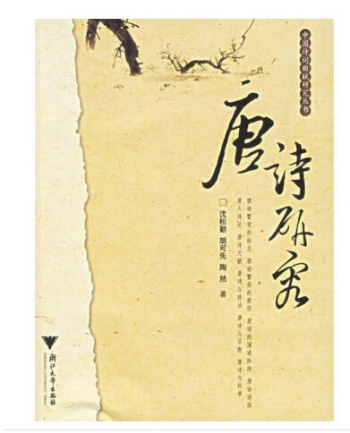 浙江自考 00422 0422 唐诗研究