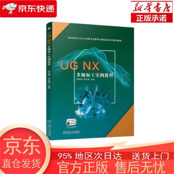 【正版图书全新速发】UG NX 多轴加工实例教程 赵东明，佟宝波 机械工业出版社