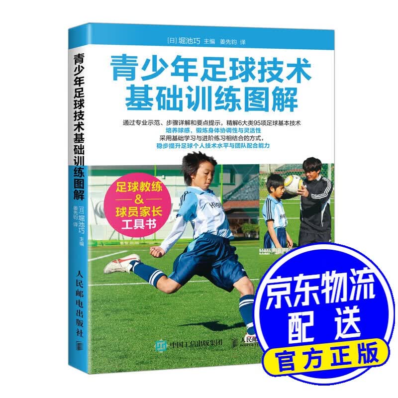 青少年足球技术基础训练图解