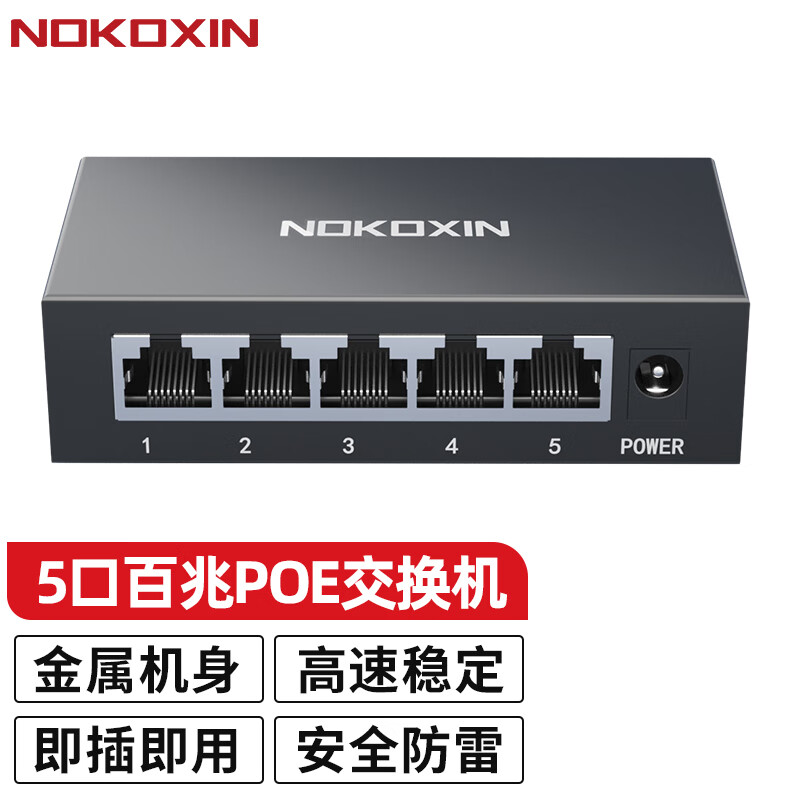诺可信（Nokoxin）poe交换机 8/10口百兆千兆非网管企业监控摄像头分离器 网线供电交换器 5口百兆/48W(4百兆POE口+1百兆)