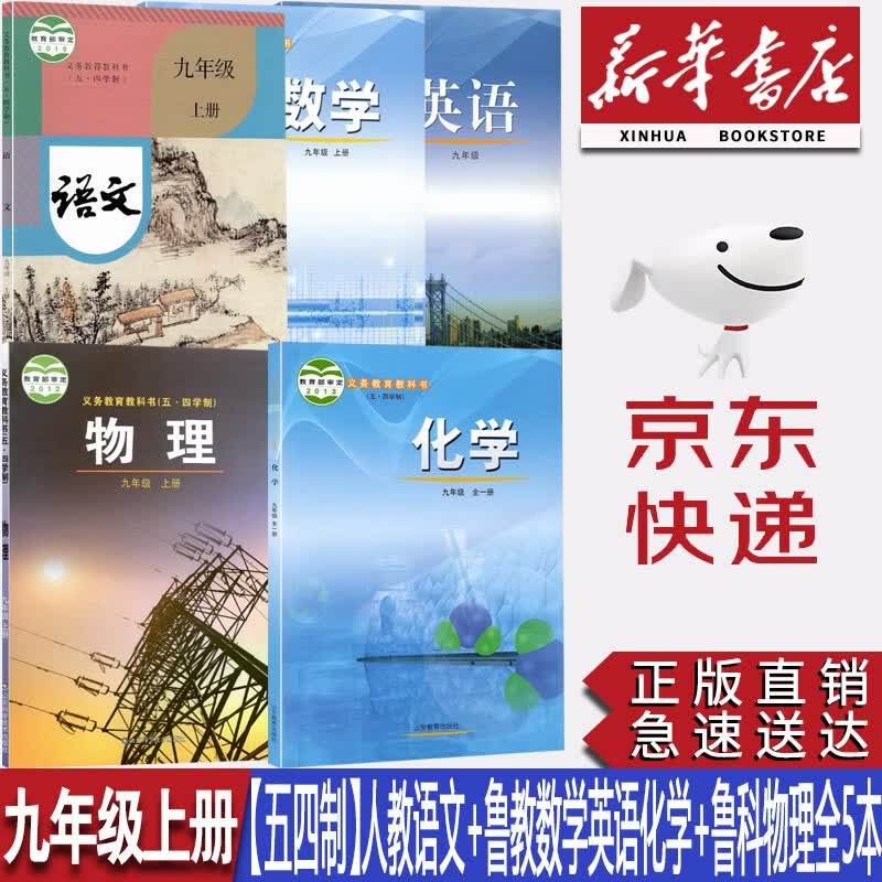 【新华书店正版】五四制9九年级上册人教版语文+鲁教版数学、英语、化学+鲁科版物理全套5本课本教材教科书九9年级上册全套课本