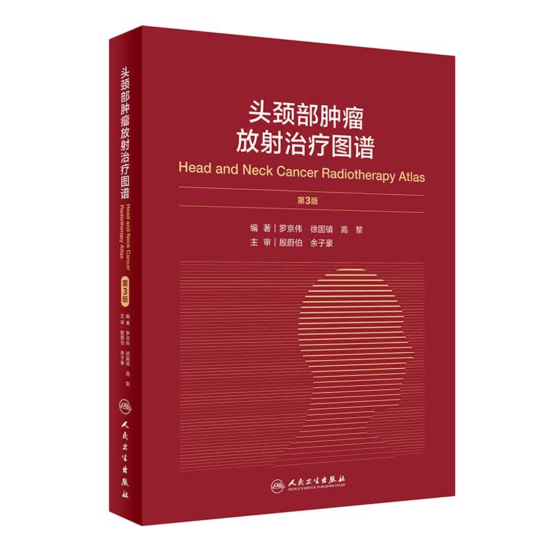 头颈部肿瘤放射治疗图谱（第3版）