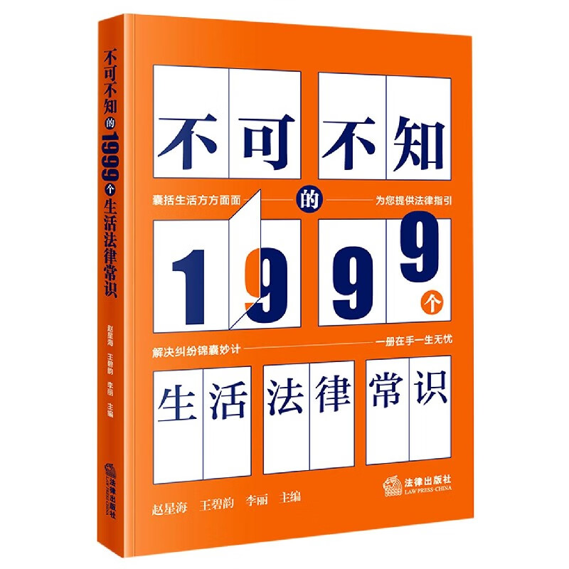不可不知的1999个生活法律常识