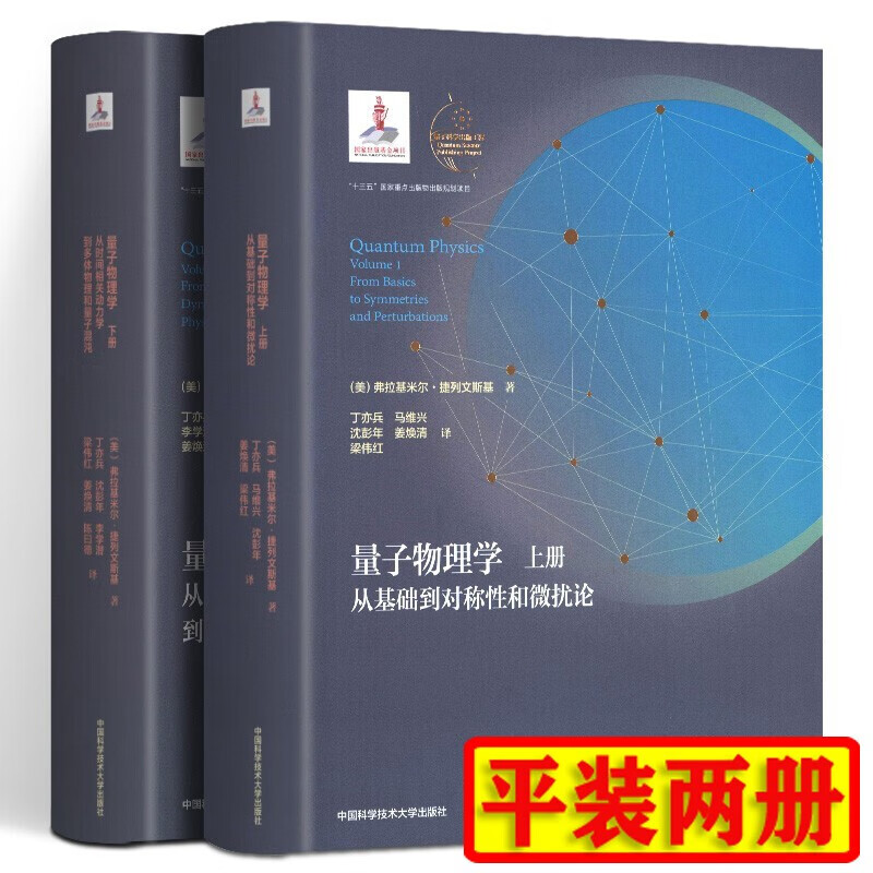 【平装两册】量子物理学 上册从基础到对称性和微扰论+下册从时间相关动力学到多体物理和量子混沌 中科大