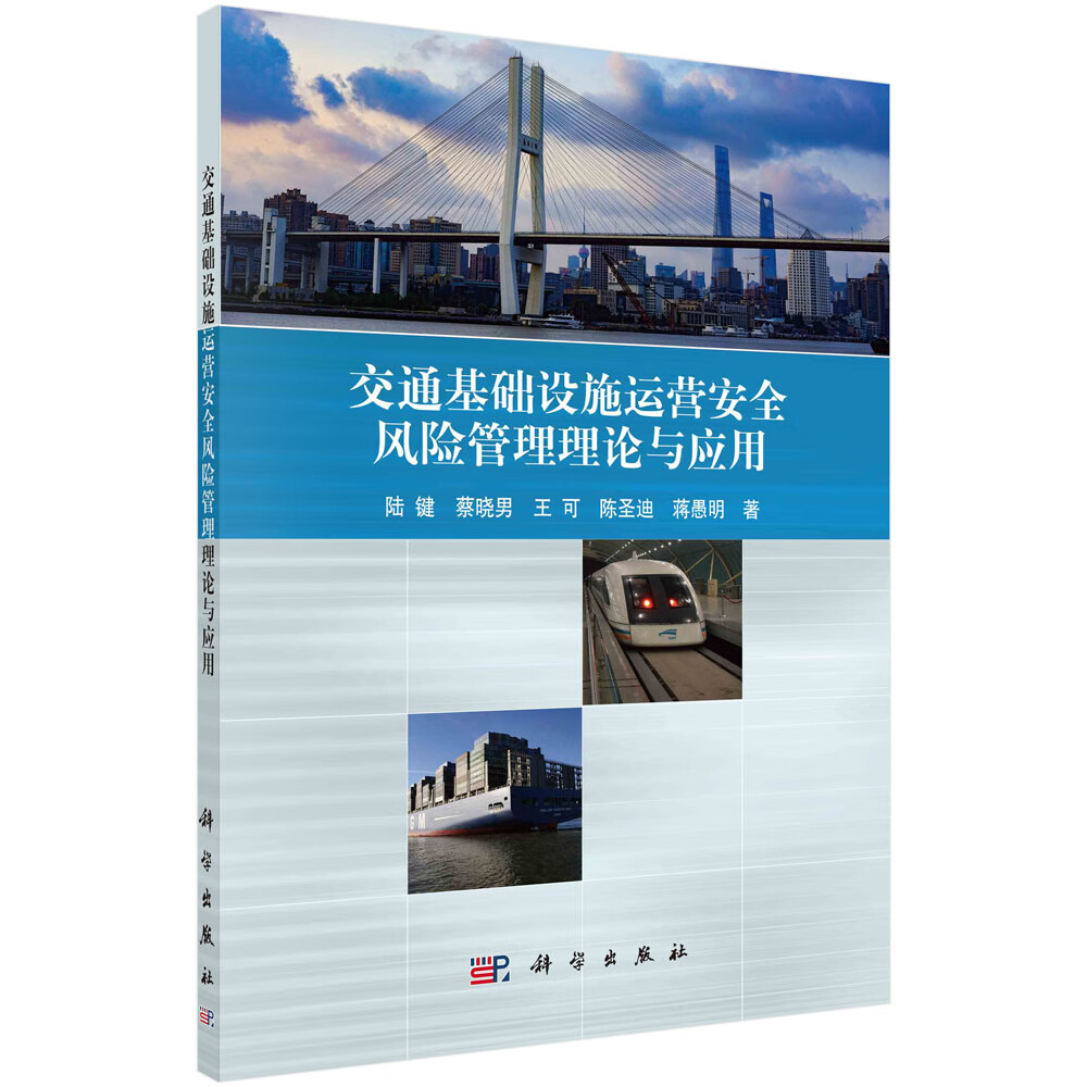 交通基础设施运营安全风险管理理论与应用