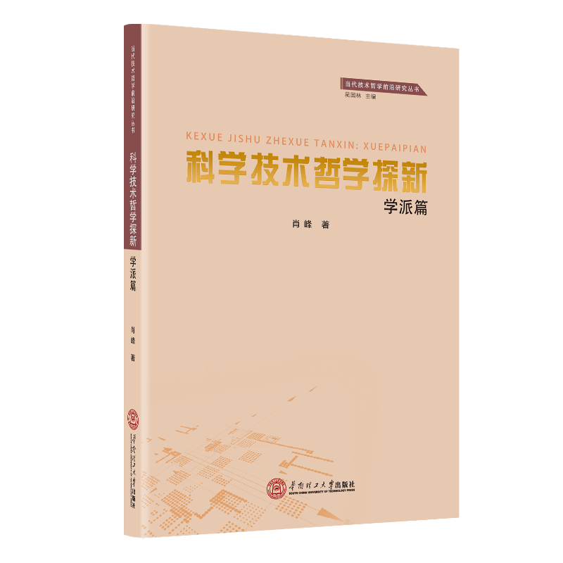 科学技术哲学探新-学派篇肖峰华南理工大学出版社9787562364160 童书
