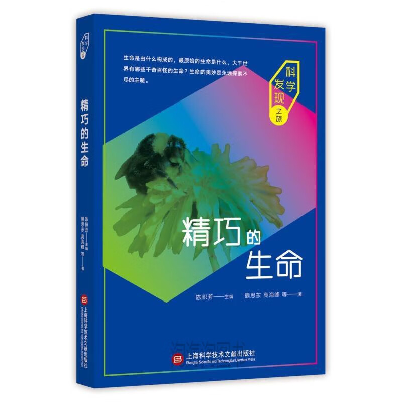 【图书科学发现之旅:精巧的生命/科学发现之旅 图片色