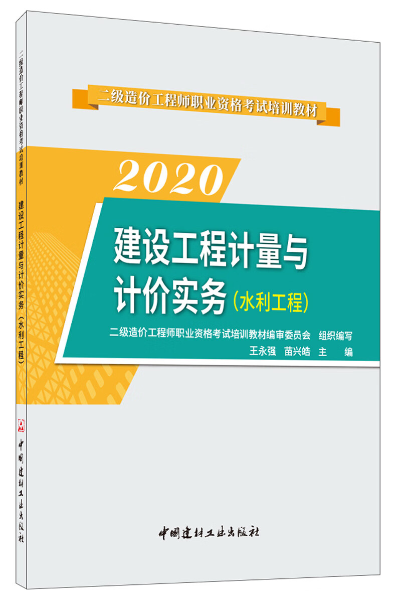 建设工程计量与计价实务（水利工程）·2020二级造价工程师职业资格考试培训教材